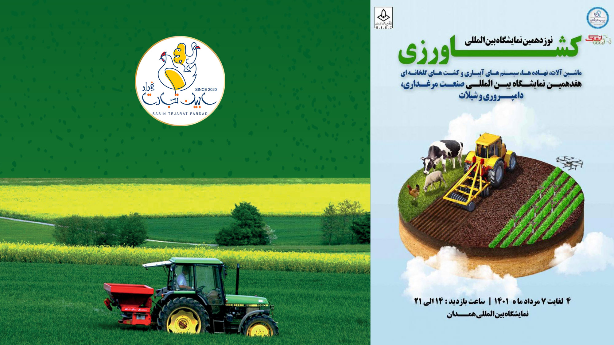نوزدهمین نمایشگاه بین المللی کشاورزی در همدان