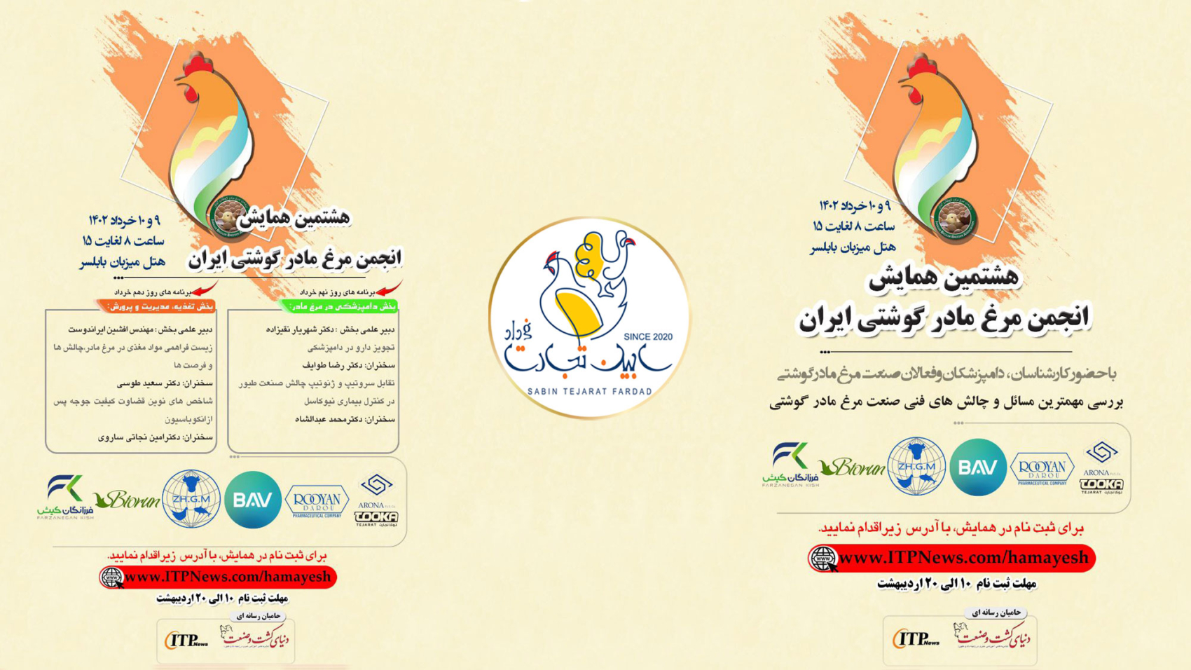 هشتمین دوره همایش مرغ مادر گوشتی ایران