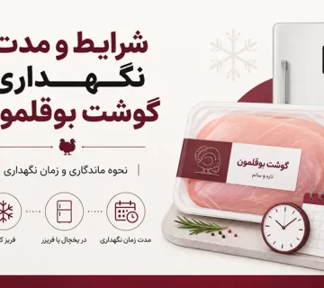 نگهداری گوشت بوقلمون