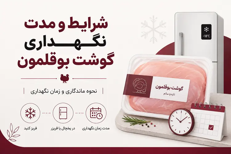 نگهداری گوشت بوقلمون