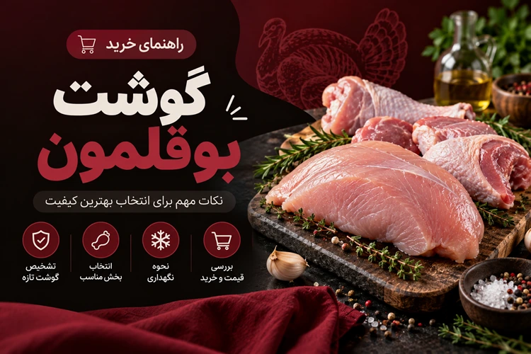 راهنمای خرید گوشت بوقلمون