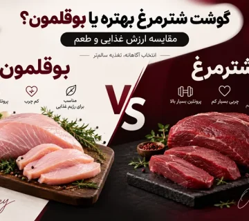 گوشت شترمرغ بهتره یا بوقلمون؟