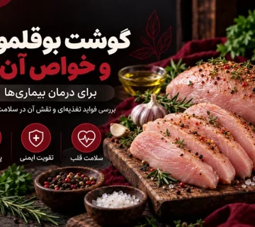 خواص بوقلمون برای بیماری