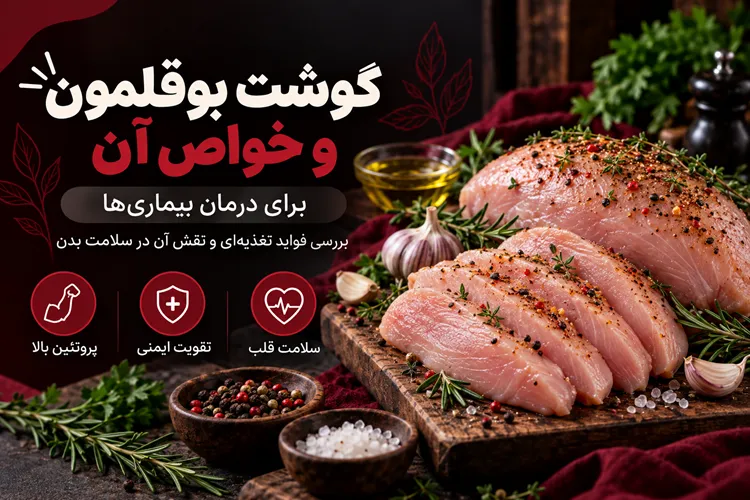 خواص بوقلمون برای بیماری