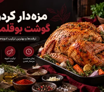 مزه‌دار کردن گوشت بوقلمون